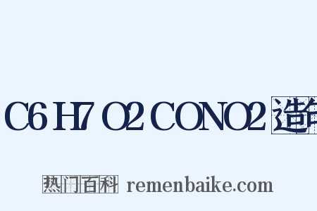C6H7O2CONO2造句是什么意思的图片